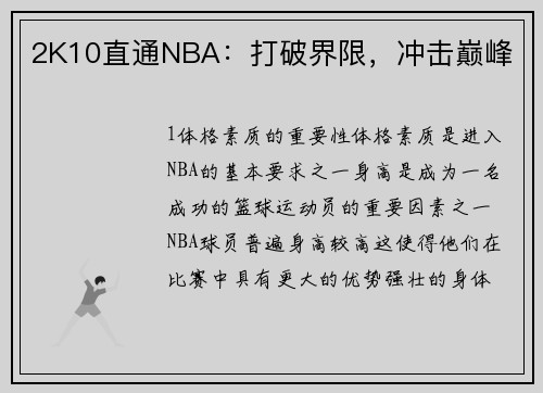 2K10直通NBA：打破界限，冲击巅峰