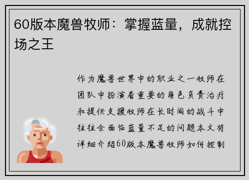 60版本魔兽牧师：掌握蓝量，成就控场之王