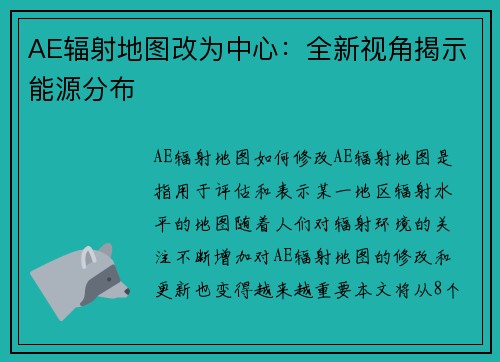 AE辐射地图改为中心：全新视角揭示能源分布