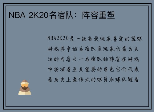 NBA 2K20名宿队：阵容重塑