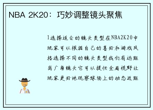 NBA 2K20：巧妙调整镜头聚焦