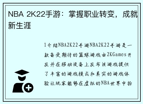 NBA 2K22手游：掌握职业转变，成就新生涯