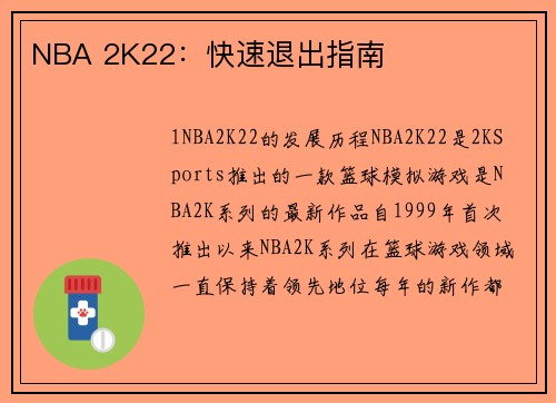 NBA 2K22：快速退出指南