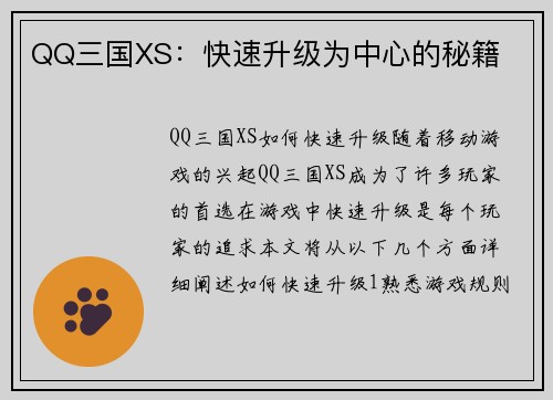 QQ三国XS：快速升级为中心的秘籍