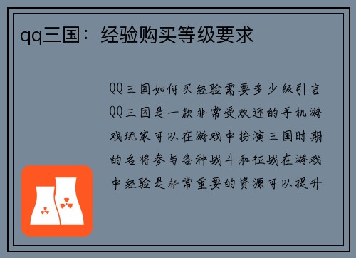 qq三国：经验购买等级要求