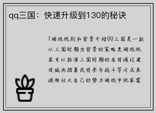 qq三国：快速升级到130的秘诀