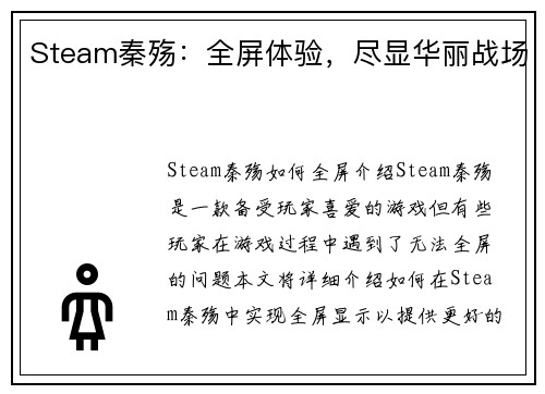 Steam秦殇：全屏体验，尽显华丽战场