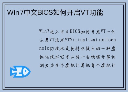 Win7中文BIOS如何开启VT功能