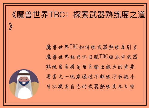 《魔兽世界TBC：探索武器熟练度之道》