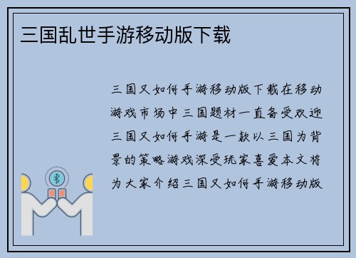 三国乱世手游移动版下载
