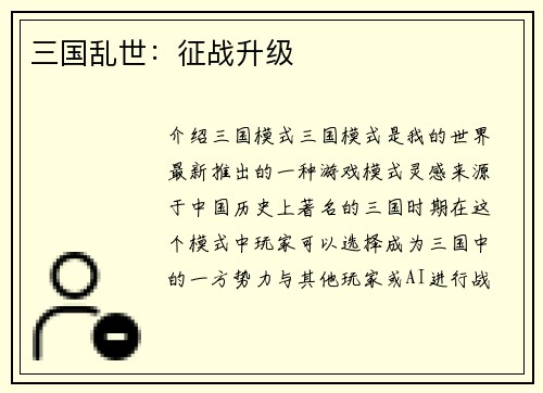 三国乱世：征战升级