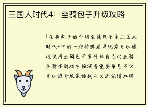三国大时代4：坐骑包子升级攻略