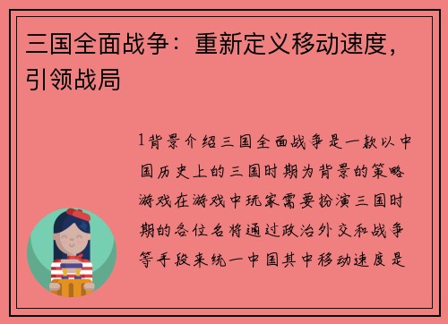 三国全面战争：重新定义移动速度，引领战局