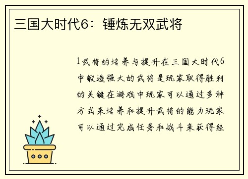 三国大时代6：锤炼无双武将