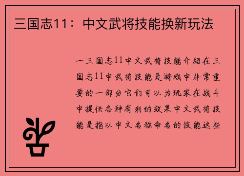 三国志11：中文武将技能换新玩法