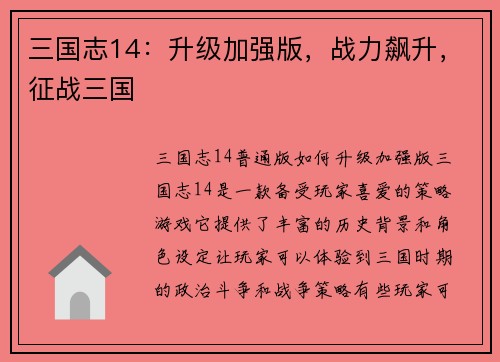 三国志14：升级加强版，战力飙升，征战三国