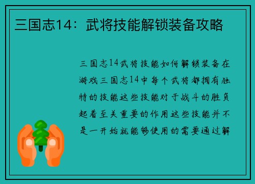 三国志14：武将技能解锁装备攻略