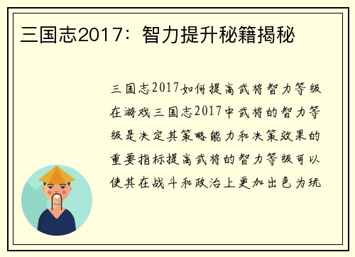 三国志2017：智力提升秘籍揭秘