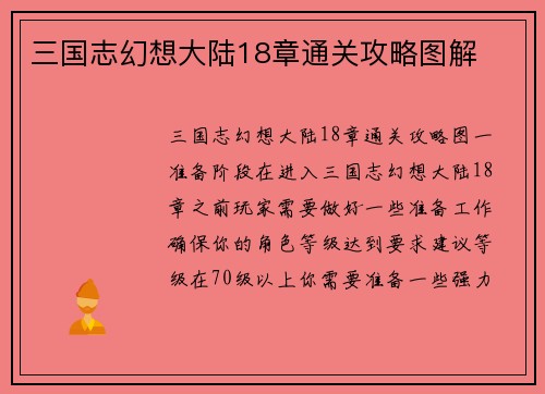 三国志幻想大陆18章通关攻略图解