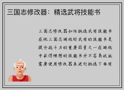 三国志修改器：精选武将技能书