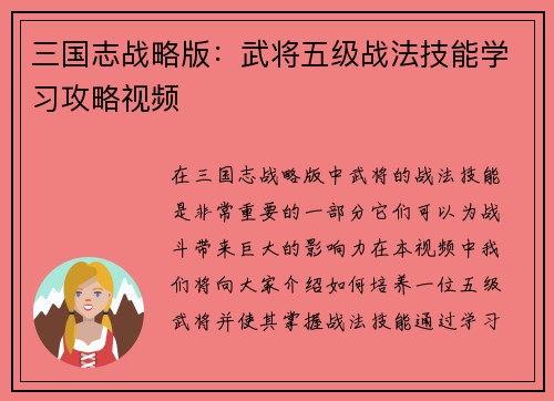 三国志战略版：武将五级战法技能学习攻略视频