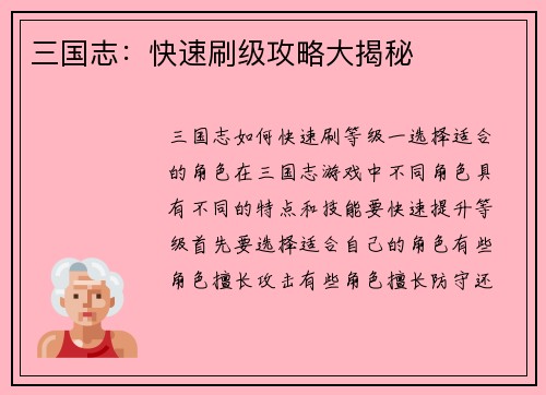 三国志：快速刷级攻略大揭秘