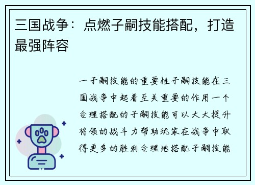 三国战争：点燃子嗣技能搭配，打造最强阵容