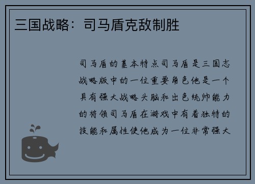 三国战略：司马盾克敌制胜