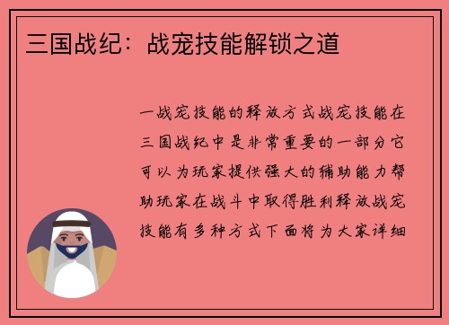 三国战纪：战宠技能解锁之道