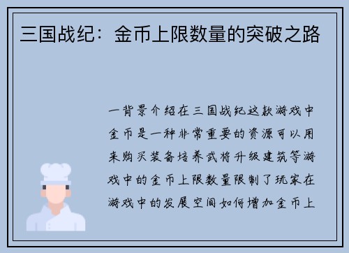 三国战纪：金币上限数量的突破之路