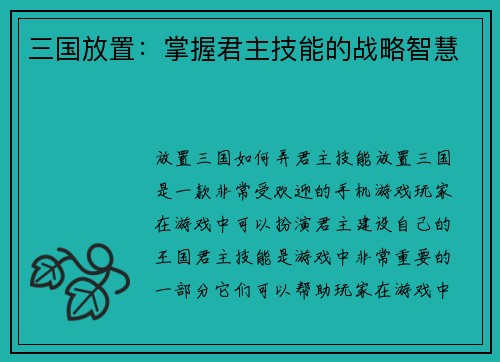 三国放置：掌握君主技能的战略智慧