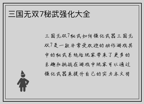 三国无双7秘武强化大全