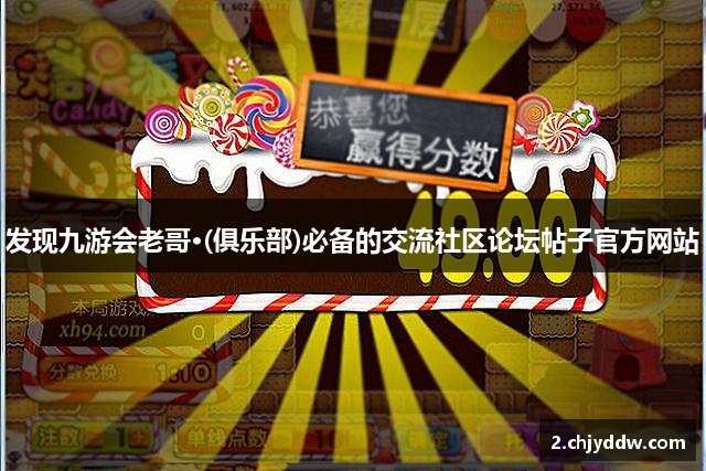 发现九游会老哥·(俱乐部)必备的交流社区论坛帖子官方网站