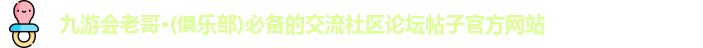 九游会老哥·(俱乐部)必备的交流社区论坛帖子官方网站